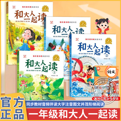 人教版配套阅读 小学一年级上册快乐读书吧和大人一起读书真快乐下册教材指定阅读读童谣和儿歌儿童阅读课外书必读故事书