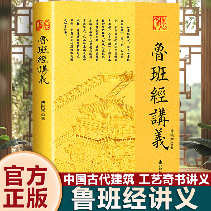 正版包邮 鲁班经讲义 傅洪光 著九州出版社/ 中国古代建筑 建造工序 选择吉日方法 鲁班经为底本讲述中国古代建筑文化通俗读物书籍