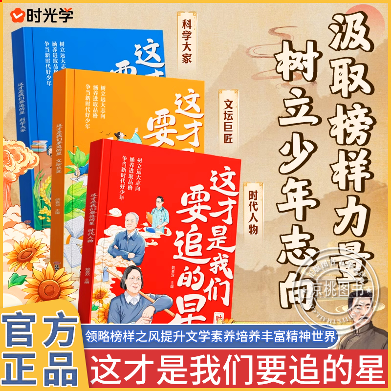 时光学这才是我们要追的星科学大家文坛巨匠时代人物有声故事随身听树立少年志向汲取榜样力量培养优秀品质小学生必读文学课外书籍
