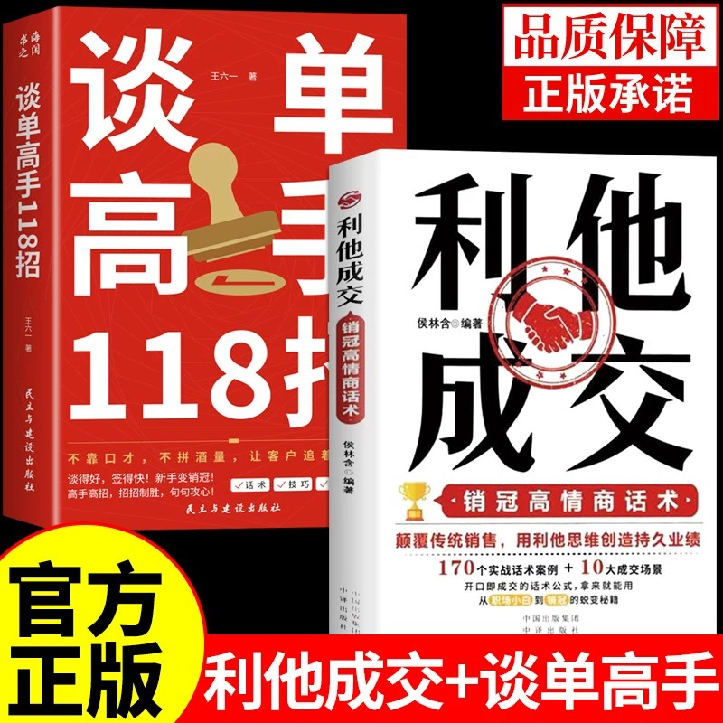 全套2册 利他成交谈单利他性销售正版 谈单高手118招销售书籍思维心理学就销售技巧和话术的书籍是要玩转情商开口即成交利她利它图片