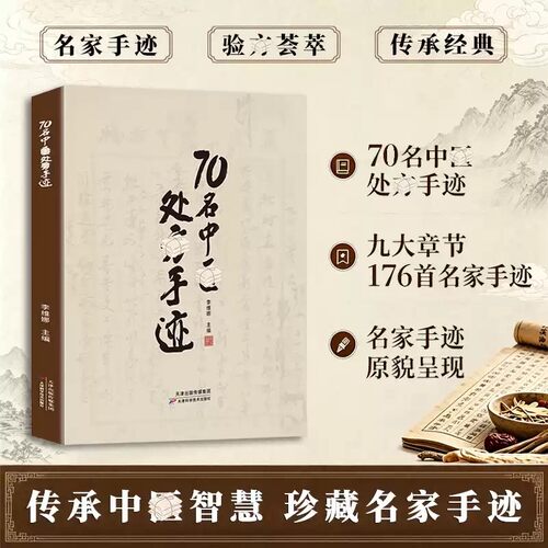 70名处方手迹 70名中医处方手迹传承经典古今实用易懂智慧生活家庭常备书籍