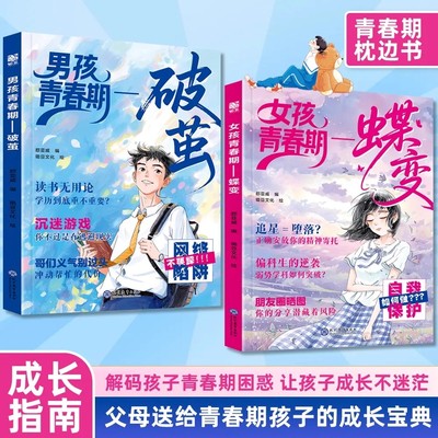 女孩青春期蝶变男孩青春期破茧正版书籍解答青春期疑惑孩子成长不迷茫青少年枕边书家庭教育育儿书籍父母送给青春期孩子的成长手册