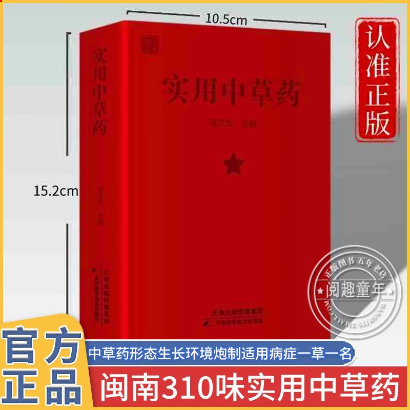 实用中草药 中医 310种草药手绘全录民间智慧与现代科学的完美碰撞 闽南310味本草活字典 一草一名破解方言密码中华传统医学 正版