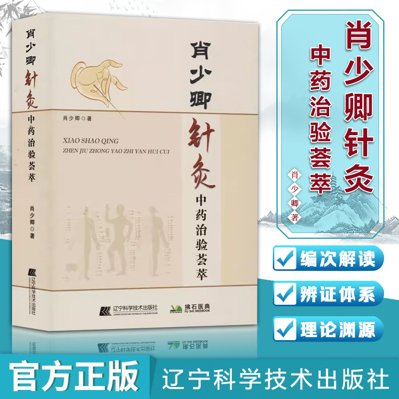肖少卿针灸中药治验荟萃 针灸疗法临床应用 针灸学参考书籍 临床 经络腧穴  辽宁科学技术出版社 中医畅销书籍