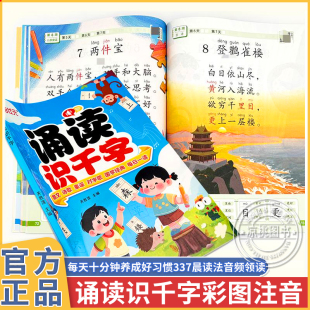 幼小衔接每日晨读诵读识千字幼儿园绘本阅读与识字宝宝早教书籍大字带拼音注音版 学前大班散文儿歌唐诗古诗词朗诵学汉字识字书正版