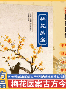 官方正版梅花医案提倡联合中西医多途径施治擅长应用角药和对药创立多组角药名老中医经典医案集探索中医智慧养生临床应用书X