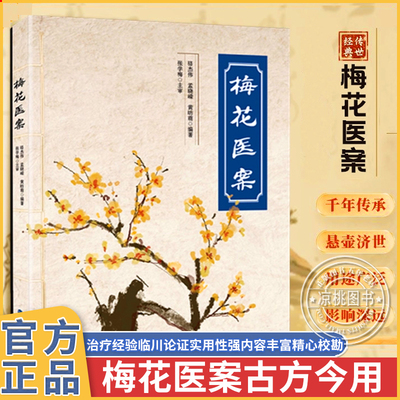 官方正版梅花医案提倡联合中西医多途径施治擅长应用角药和对药创立多组角药名老中医经典医案集探索中医智慧养生临床应用书X