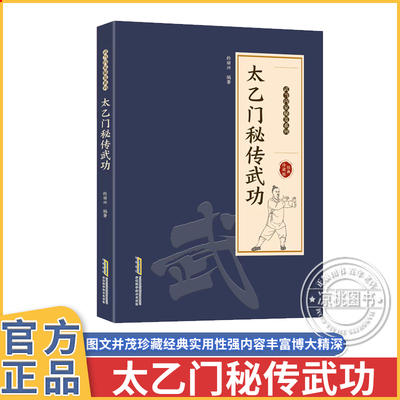 官方正版太乙门秘传武功正版书武当内家秘笈系列图文并茂易学易懂二十三势太乙擒扑拳太乙五行拳内功修炼九宫旋转等法古书老书
