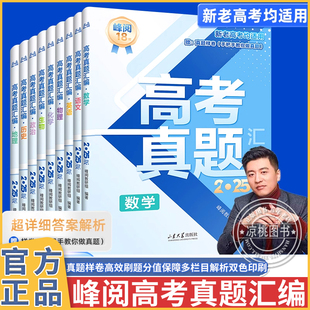 抖音同款2026年新峰阅万卷高考真题汇编语文数学英语物理化学生物地理政治历史手把手教做真题试卷解读试卷结构分析