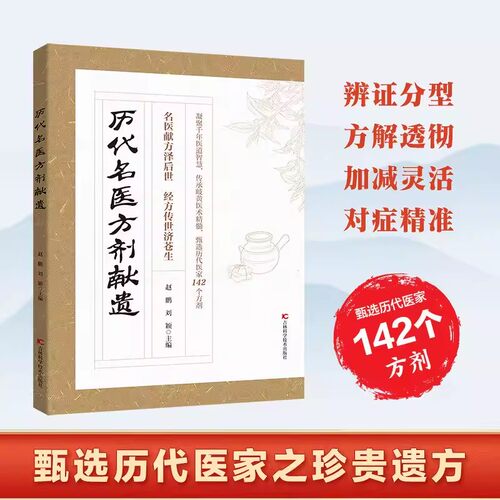 【官方正版】历代名医方剂献遗 甄选医家之珍贵遗方142个方剂辨证分型方解透彻对症精准藏于古籍的传世良方D写给今人的实用指南