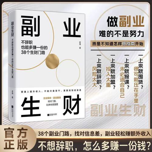 【官方正版】副业生财 解锁财富法则 领悟赚钱铁律 副业变现的38个生财门路副业门路找对信息差副业轻松赚额外收入