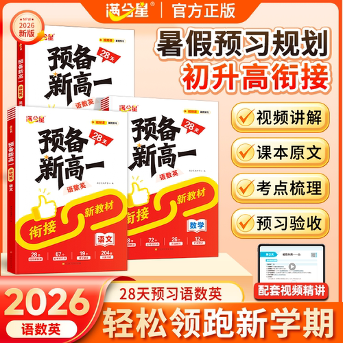 满分星28天预备新高一语文数学英语2026新版人教版预习高一上册高中语数英三科合一衔接新教材课本初中升高中物理化学生物教辅资料