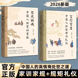 【抖音同款】中国人的家训家规+规矩礼仪 家风铸魂言行有度 直击社交知书不达理社交痛点直击社交知书不达理的社交痛点正版书籍