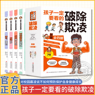 官方正版孩子一定要看的破除欺凌全四册漫画儿童成长智慧讲给孩子的财商启蒙课爱上数理化漫画版1000个奇思妙想