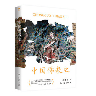 正版 中国佛教史从达摩鸠摩罗什和玄奘到少林寺白马寺灵隐寺那些不可不知的中国文化常识讲述各宗派的源流和大慈恩寺法门寺栖霞寺