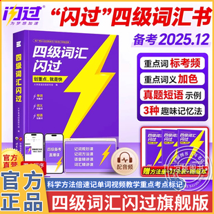 【官方正版】备考2025年12月四级英语词汇闪过大学四级词汇书旗舰版 巨微英语四级真题资料乱序版六级高频单词cet4四级考试