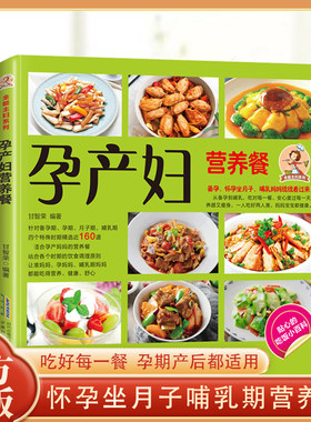 孕产妇营养餐孕期坐月子哺乳期健康美味激发食欲营养均衡食谱书籍家常菜孕期营养餐饮食谱书大全孕妇妈咪孕期长胎不长肉营养餐正版