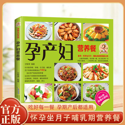孕产妇营养餐孕期坐月子哺乳期健康美味激发食欲营养均衡食谱书籍家常菜孕期营养餐饮食谱书大全孕妇妈咪孕期长胎不长肉营养餐正版