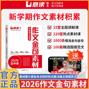 意读2026新高中时政热点作文金句素材连续十年巧遇高考作文题高一高二高三新学期语文作文议论文素材积累人民日报精选范文辅导书