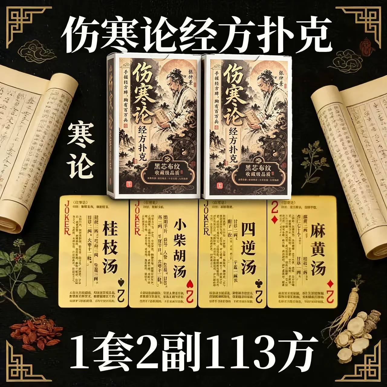【官方正版】伤寒论经方扑克 黄帝内经扑克牌 学习卡牌经典医籍文化科普收藏版图片