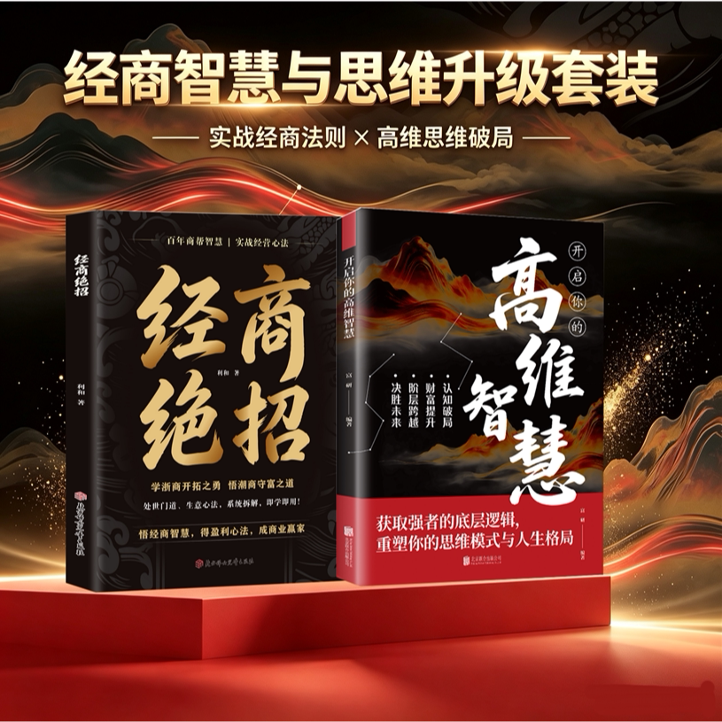 经商绝招突破认知底层逆袭处世智慧制胜之道做生意指南金融书籍 潮浙商人代代相传致富诀窍