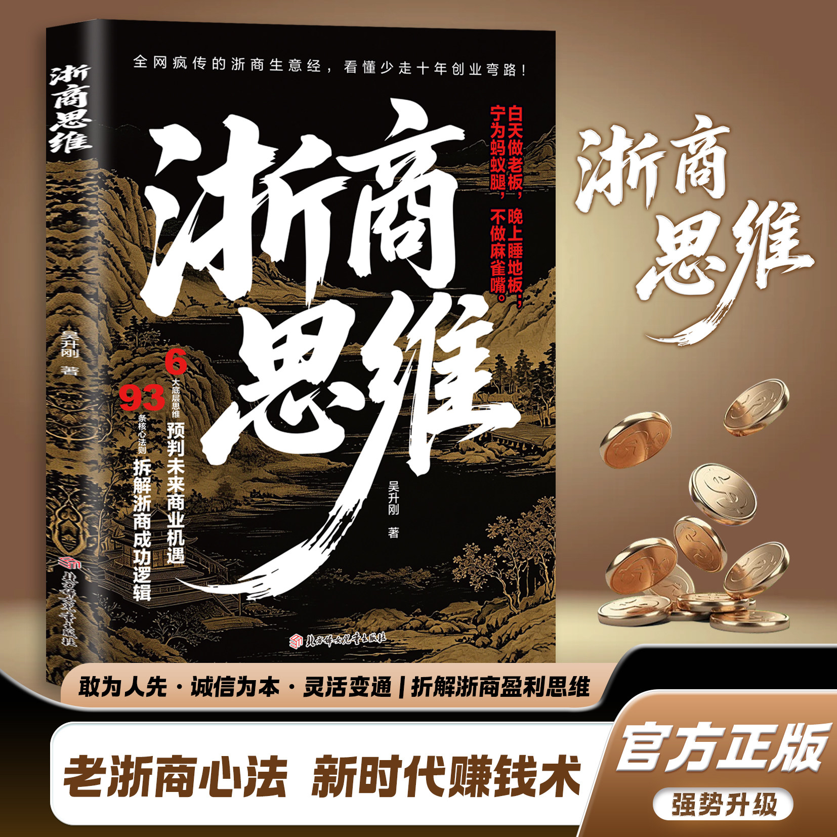 【抖音同款】浙商思维官方正版揭秘浙江人的经商智慧教你懂生意能成事会做人创业经营实战经验提升商业眼界格局经管励志漫画商君书