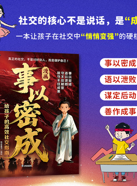 【官方正版】漫画事以密成 给孩子的高效社交指南 跨越社交圈的黄金法则人性迷局贵人相助的底层逻辑成事社交战场心法成功谋略书