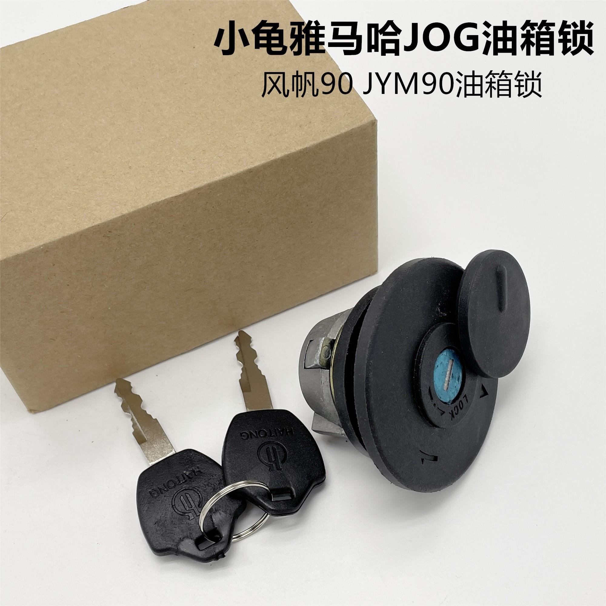 摩托车油箱盖配件QJ50QT-5小龟 雅马哈JOG50风帆90 JYM90油箱锁