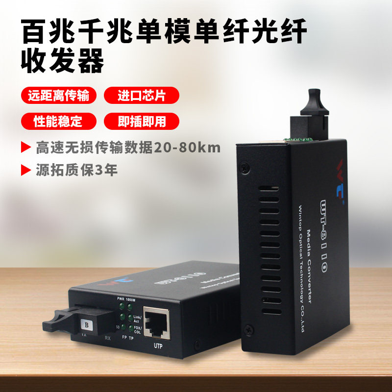 WT-8110GSB-25AB千兆百兆光纤收发器光猫光电转换器单模多模光电