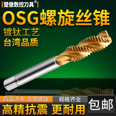 OSG螺旋含钴镀钛不锈钢攻丝专用螺旋机用丝锥m3m4m5m6m8m10m钻头