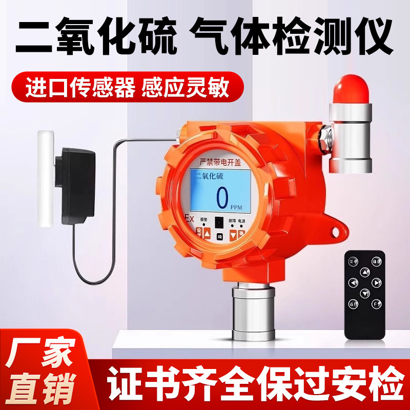 二氧化硫固定式有毒有害气体探检测仪独立报警浓度含量分析测试仪