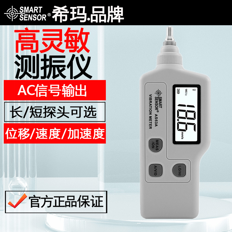 希玛AR63A/AS63A测振仪振动仪 机械故障检测仪测振表震动测试仪