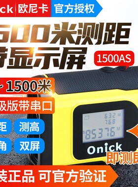 欧尼卡600AS升级款测距仪测高测角电力工程林业测距望远镜1500AS