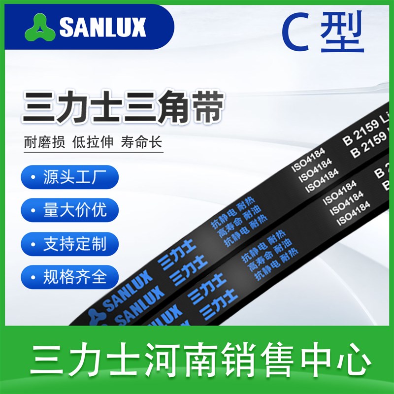 三力士c型三角带C5150 C5156 C5182 C5200 C5207 C5232 C5250