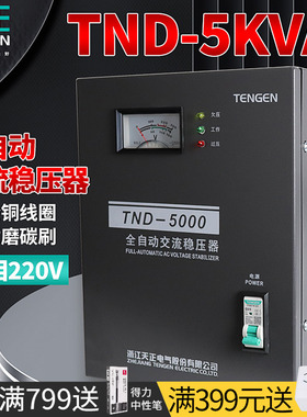 TENGEN天正 TND-5KVA稳压器220v全自动家用5000w空调单相增压电源
