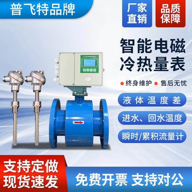 电磁流量计智能冷热量表冷水热水能量供暖计中央空调传感器