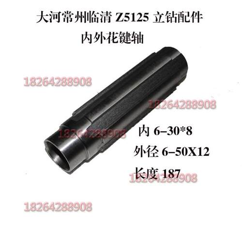大河常州临清Z5125 立钻121015花键轴6-50X12内花键6-30X8长度187