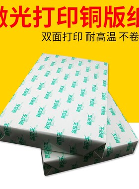 A3+ 128g 157g 200g 250g 300g双面亮光 激光铜版纸 铜板纸打印纸