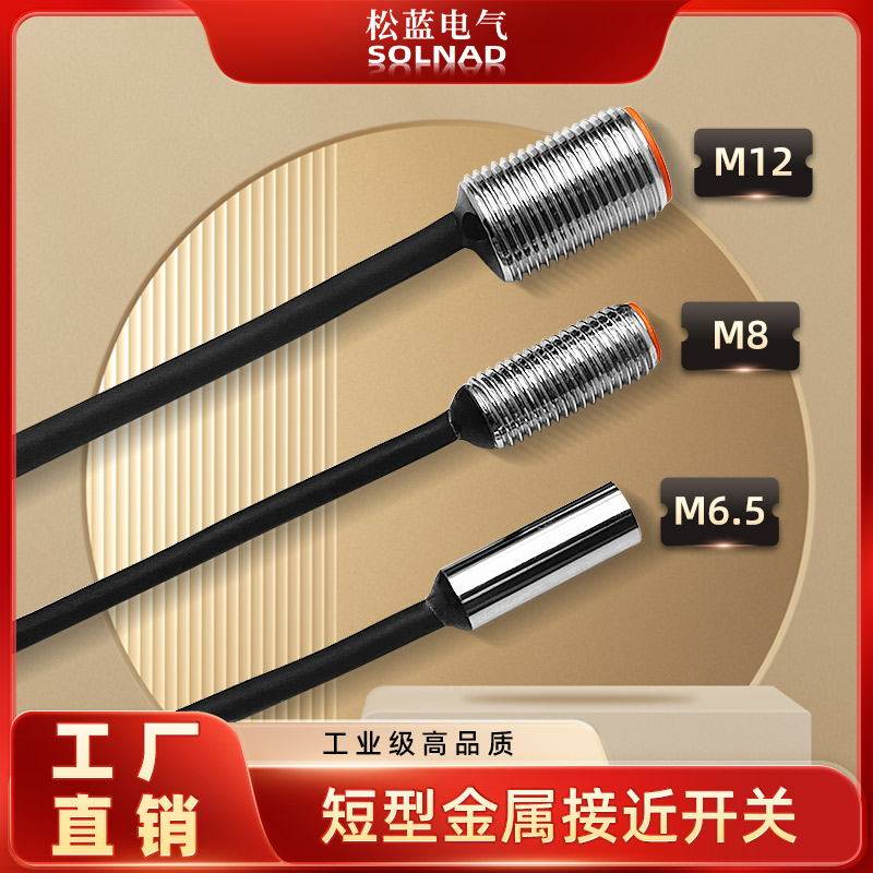 松蓝M6.5M8M12限位小短型电感式接近开关感测器弯头直角侧面出线