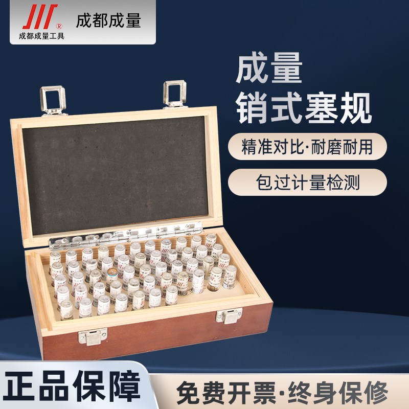 成量针规销式塞规精密量棒光面量规套装孔径规通止规销规0.001mm