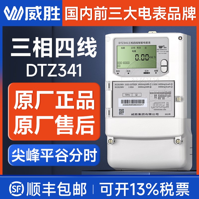 威胜DTZ341三相四线智能电表15(6)A互感器多功能电表05S/02S级