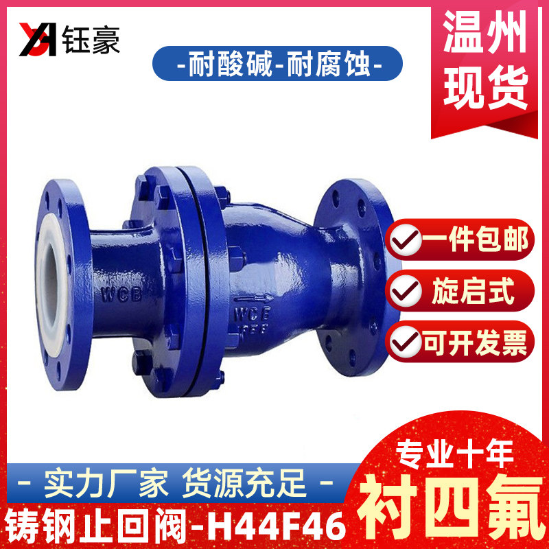 铸钢不锈钢衬四氟法兰旋啓式止回阀H44F46-16衬氟逆止阀止逆阀门