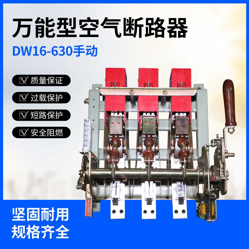 DW16万能式空气断路器手动/杠杆断路器200/400/630/1000/1600