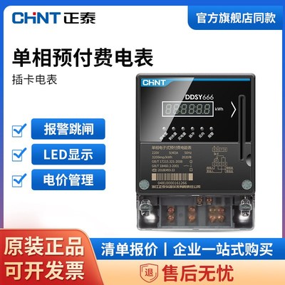 正泰预付费电表DDSY666智能插卡蓝牙220v家用出租房远程充值电表
