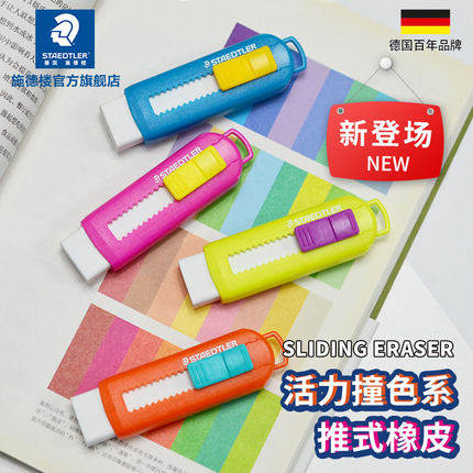 德国施德楼伸缩可推式橡皮擦525学生专设计办公橡皮擦无碎屑绘图