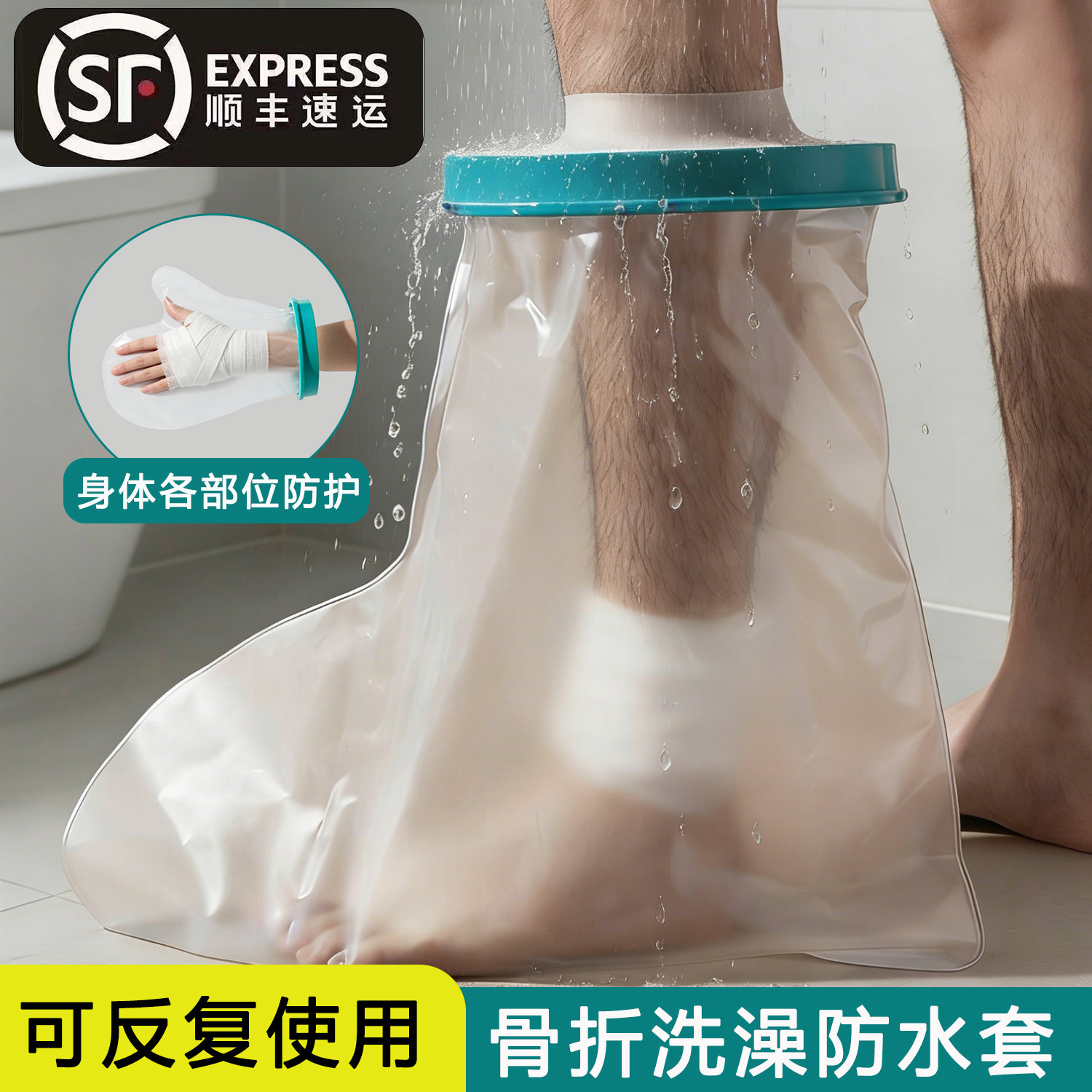顺丰可选骨折洗澡防水套手术后伤口保护脚踝套受伤打石膏洗澡神器