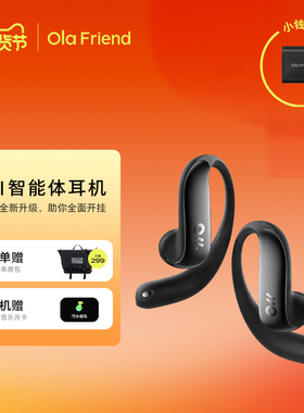Ola Friend 开放式入耳豆包蓝牙AI智能体超轻耳机