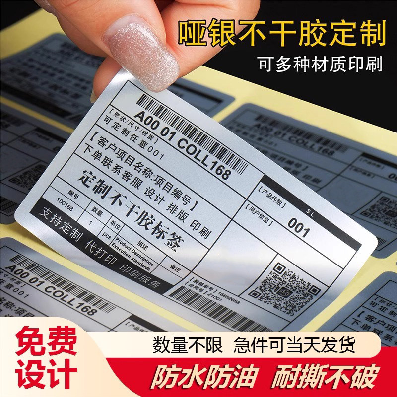 亚银不干胶标签定制防水印刷