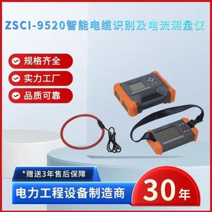 电力ZSCI 9520智能电缆识别及电流测量仪智能电缆识别仪
