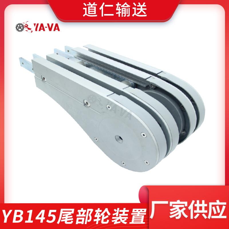 道仁厂家供应140宽柔性链输送机尾部轮装置尾部轮驱动回转驱动